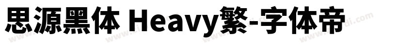 思源黑体 Heavy繁字体转换